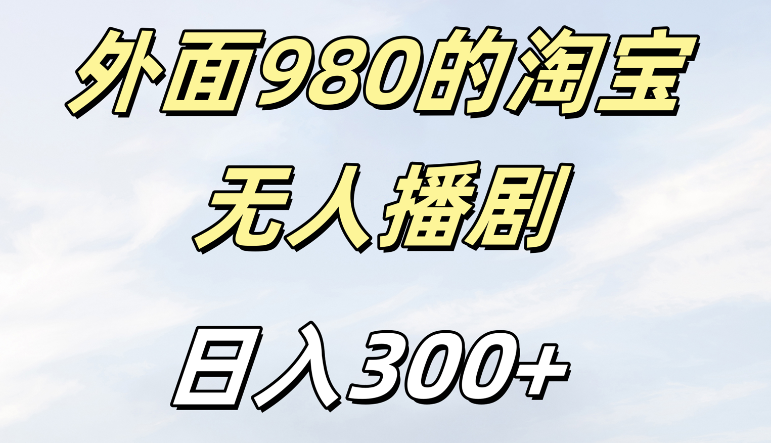 外面980的淘宝无人短剧日入300＋网创吧-网创项目资源站-副业项目-创业项目-搞钱项目网创吧