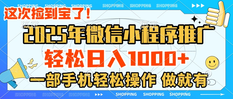 2025年微信小程序推广，轻松日入1000+，小白、宝妈一部手机轻松操作，做就有网创吧-网创项目资源站-副业项目-创业项目-搞钱项目网创吧